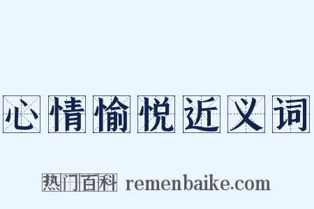 心情愉悦近义词是什么意思的图片